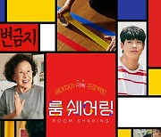 나문희·최우성 주연 '룸 쉐어링', 6월 개봉