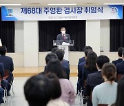 주영환 신임 대구지검 검사장 취임