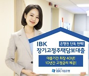 기업은행, '10년 고정금리' 주담대 출시..은행권 최초