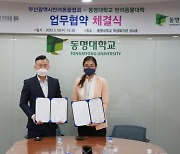 동명대·부산시반려동물협회, 전문인력 양성 업무협약