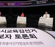 서울시교육감 보수진영 세 후보들, 첫 TV 토론서 조희연 맹공