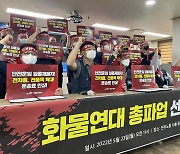 "화물기사 최저임금제 유지하라" 내달 7일 화물연대 총파업 예고
