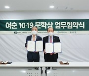 순천문화재단-한겨레 '여순 10·19 문학상' 업무협약