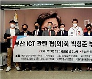 부산 ICT 관련 협의회, 박형준 부산시장 후보 지지선언