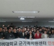 세종사이버대학교 군경상담학과 군교육지원센터, '장병인성교육공헌대상' 수상