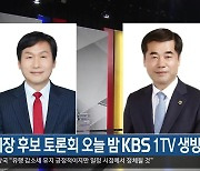 경산시장 후보 토론회 오늘 밤 KBS 1TV 생방송
