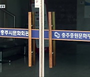 [여기는 충주] 중원문화재단, 매주 토요일 '문화가 있는 날' 행사 개최 외