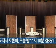 강원도지사 토론회, 오늘 밤 11시 10분 KBS1TV 방송