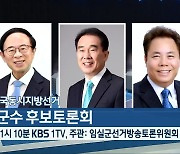 제8회 전국동시지방선거 임실군수 후보토론회 오늘밤 11시 10분 KBS 1TV