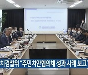 충북자치경찰위 "주민치안협의체 성과 사례 보고"