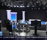 창원시장·창녕군수 후보 토론 내일 KBS창원서 열려