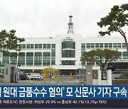 '4억 원대 금품수수 혐의' 모 신문사 기자 구속