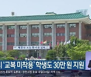 김해시 '교복 미착용' 학생도 30만 원 지원