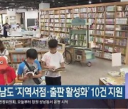 경상남도 '지역서점·출판 활성화' 10건 지원