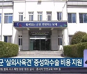 남해군 '실외사육견' 중성화수술 비용 지원