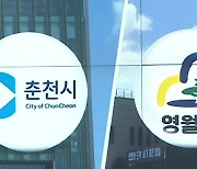 [강원 여론조사] 춘천시장, 여야 경합..영월군수, 현직 압도적 우위