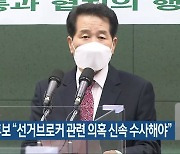 김경민 후보 "선거브로커 관련 의혹 신속 수사해야"