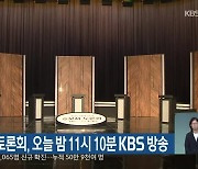 강원도지사 토론회, 오늘 밤 11시 10분 KBS 방송