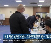 6·1 지선 강원 유권자 133만 6천여 명..7회보다 3% 증가