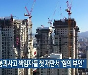 아파트 붕괴사고 책임자들 첫 재판서 '혐의 부인'