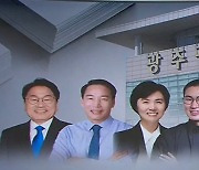 광주시장 후보별 5대 공약 점검..현안 해법은 달라