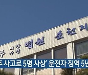 '음주 사고로 5명 사상' 운전자 징역 5년