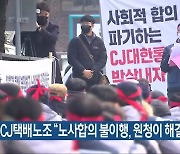 CJ택배노조 "노사합의 불이행, 원청이 해결해야"