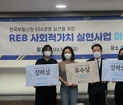 부동산원 'REB 사회적 가치 아이디어 공모전' 시상식