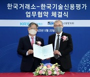 거래소, 한국기술신용평가와 코스닥 기술특례상장 전문평가 MOU