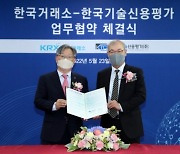 거래소, 한국기술신용평가와 기술특례 전문기술평가 협약