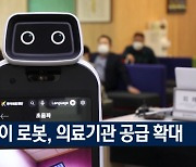 LG 클로이 로봇, 의료기관 공급 확대
