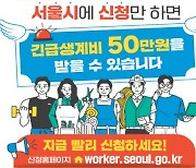 긴급고용안정지원금 받은 '특고·프리랜서', 서울시 50만원 긴급생계비 추가 지급