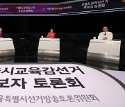 서울시교육감 후보들 첫 TV 토론..보수진영 세 후보, 조희연 맹공