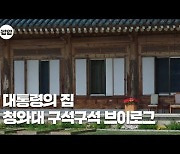 "권위의 상징에서 시민의 품으로"..74년 만에 문 열린 청와대, 시민들로 인산인해