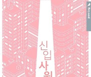 Hit web novel 'The New Employee' to be made into K-drama