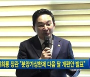 원희룡 장관 "분양가상한제 다음 달 개편안 발표"