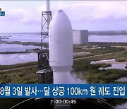 한국형 달 탐사선 이름 '다누리'..8월 발사