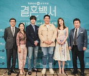 미리 보는 결혼 예습 '결혼백서' [들어봤더니]