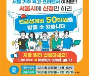 서울 사는 특고·프리랜서 정부 5차 신규수급자에 50만원 더 준다