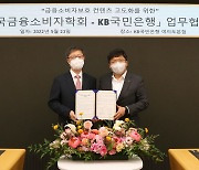 KB국민은행, '금융소비자 보호' 선진화 업무협약
