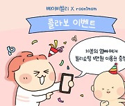 베이비빌리, 루니맘과 인스타툰 콜라보 이벤트 개최