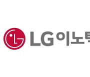 [특징주] LG이노텍, 아이폰14 전면카메라 공급 확정에 '강세'