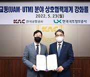 한국공항공사, LX와 미래항공교통 협력 강화 MOU