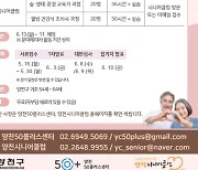 양천구, 슬기로운 노후생활 '행복잡(JOB)고(GO)' 참여자 모집