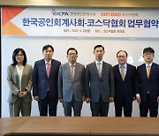 한국공인회계사회·코스닥협회, MOU 체결