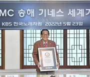 95세 현역 MC 송해, '최고령 진행자'로 기네스 세계기록