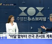 송가인, '뉴스브리핑' 출연 "국악과 트로트 창법 비슷한 점 많아"