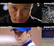 '최강야구' 덕수고 "무서움 보여줄 것" vs 최강 몬스터즈 "이건 전쟁"