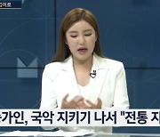 송가인 "국악교육 축소 철회? 다른 노력 가려진 것 같아 죄송"(뉴스브리핑)