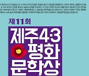 제11회 제주4.3평화문학상 공모..총 상금 9000만원